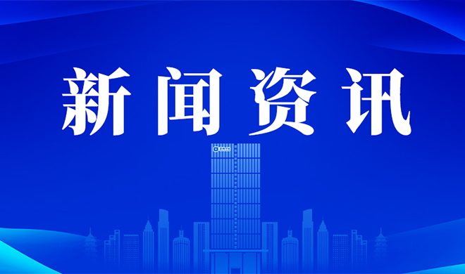 【调查研究专题】放权优化300余项 浙商中拓推进分级授权与效能提升取得新成效