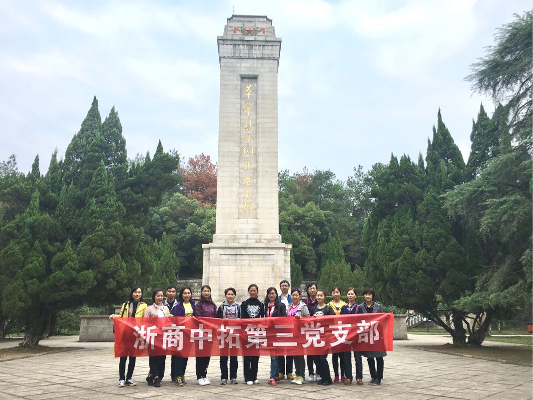 缅怀先烈，砥砺前行 ——公司第三党支部赴上饶参观学习