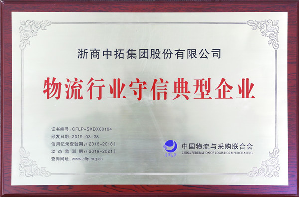 浙商中拓获评“物流行业守信典型企业”及“重点物流企业定点调查单位”