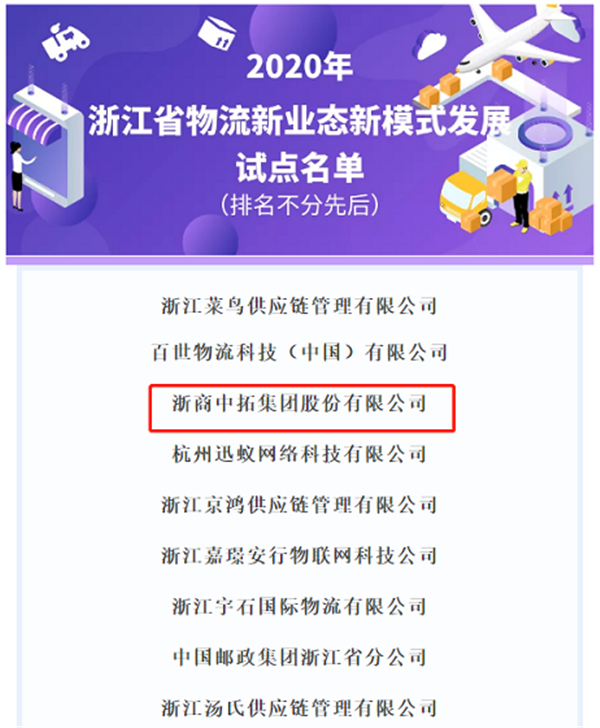 浙商中拓入选“2020年浙江省物流创新发展试点名单”，加快创新物流新模式新业态