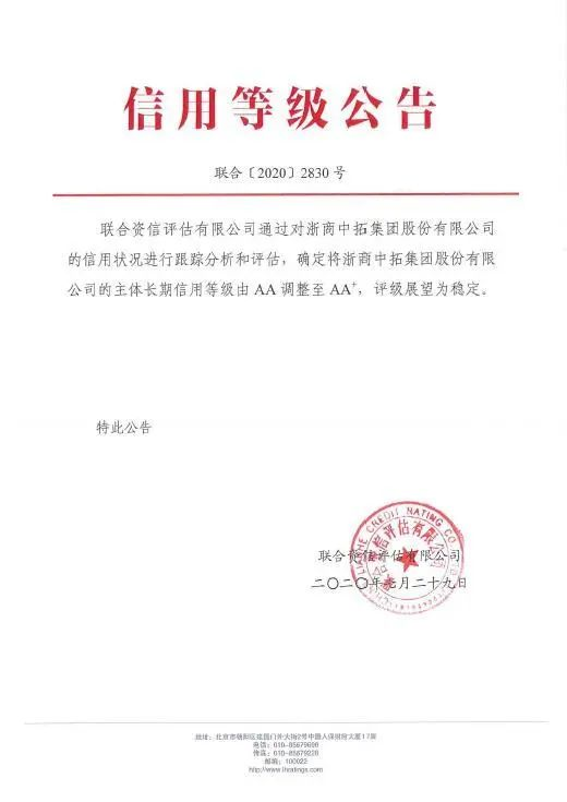 强化信用保障 提升市场形象—— 浙商中拓荣获AA+主体信用评级