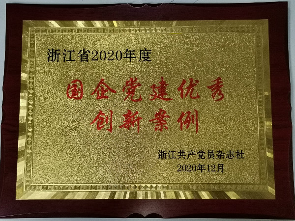 浙商中拓党建品牌获评浙江省 2020年度国企党建优秀创新案例