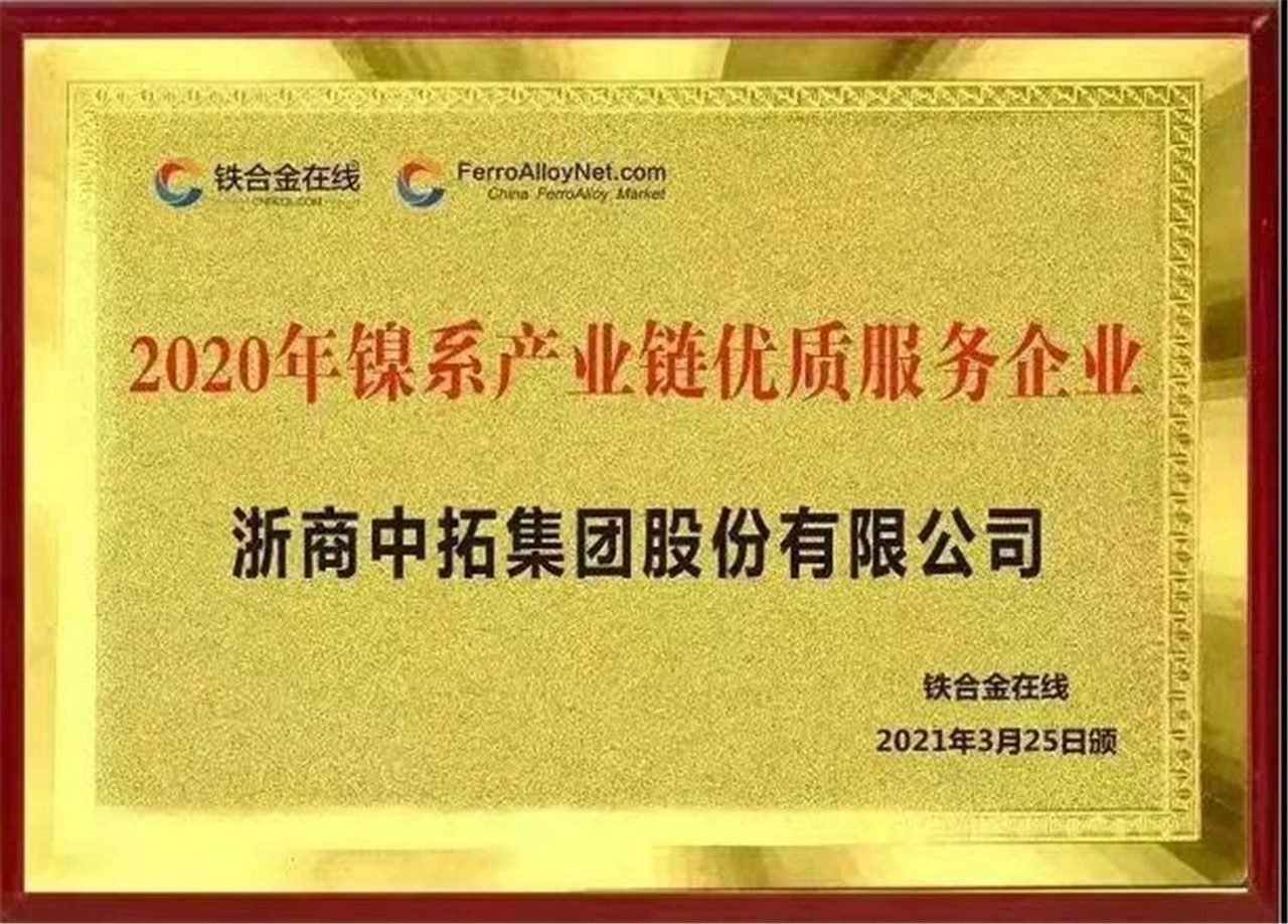 浙商中拓荣获“2020年镍系产业链优质服务企业”称号