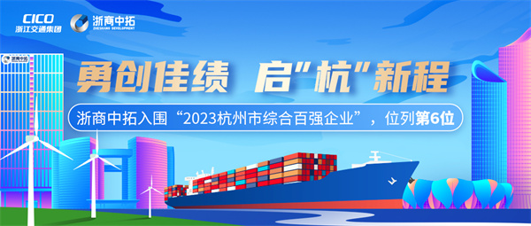 浙商中拓列“2023杭州市综合百强企业”第6位