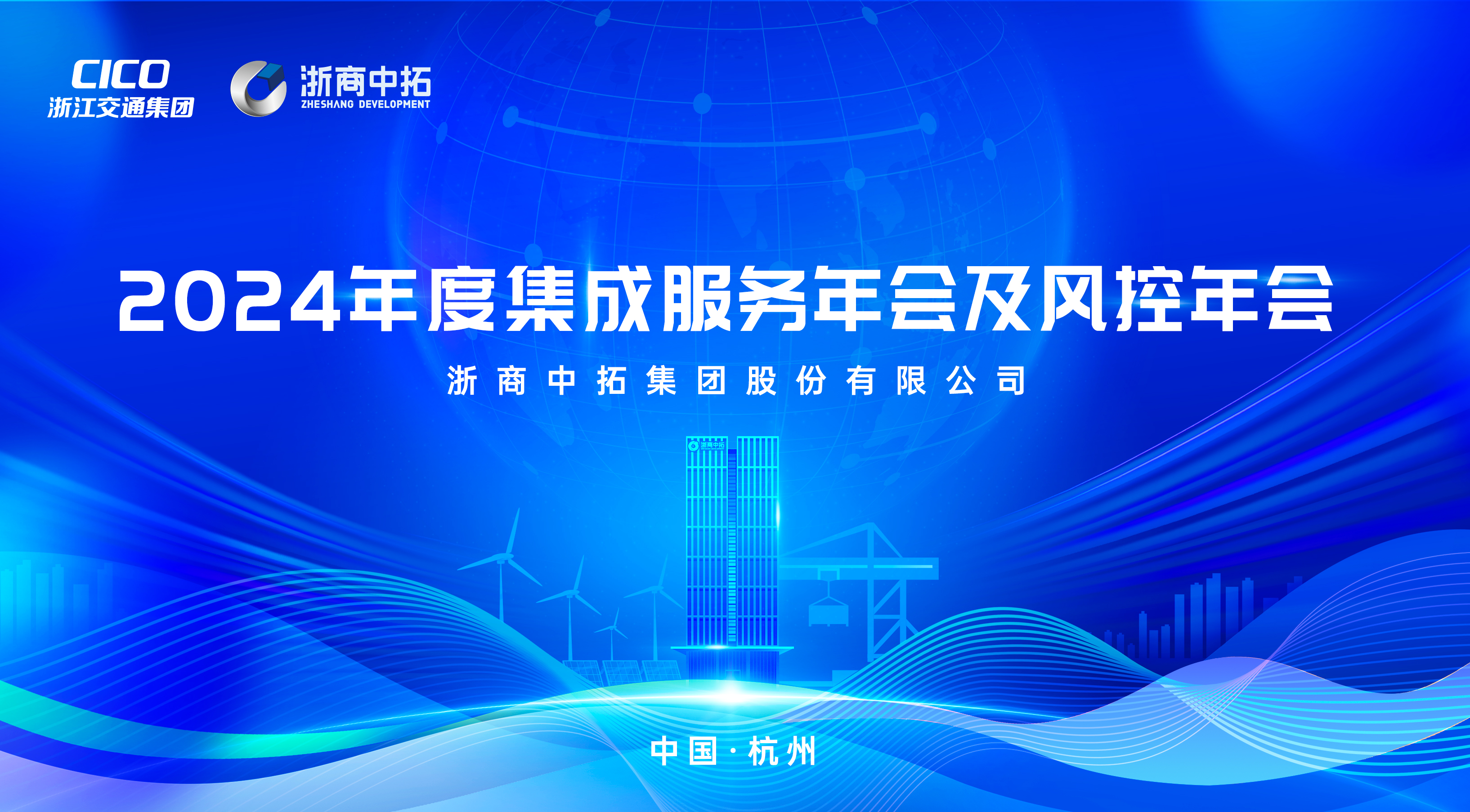 强作风、提能力、拓全球，浙商中拓2024年度集成服务年会及风控年会成功召开