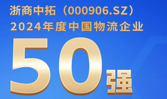 喜讯！浙商中拓入围中国物流企业50强，列第24位