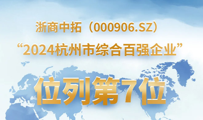 蝉联榜单！浙商中拓列“2024杭州市综合百强企业”第7位