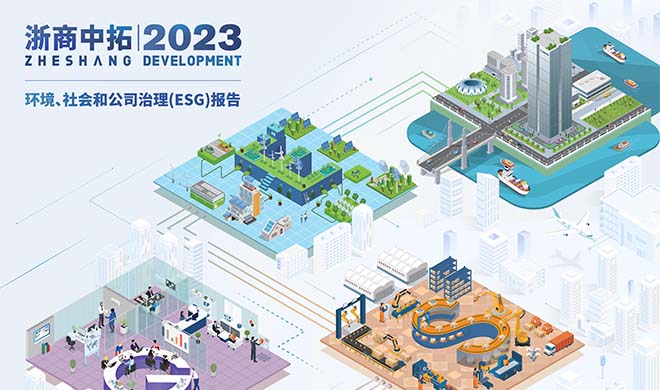 一图纵览浙商中拓2023年度ESG报告