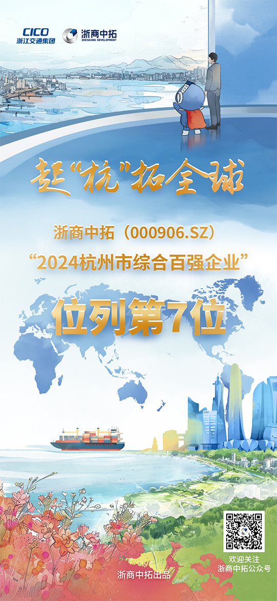 浙商中拓列“2024杭州市综合百强企业”第7位