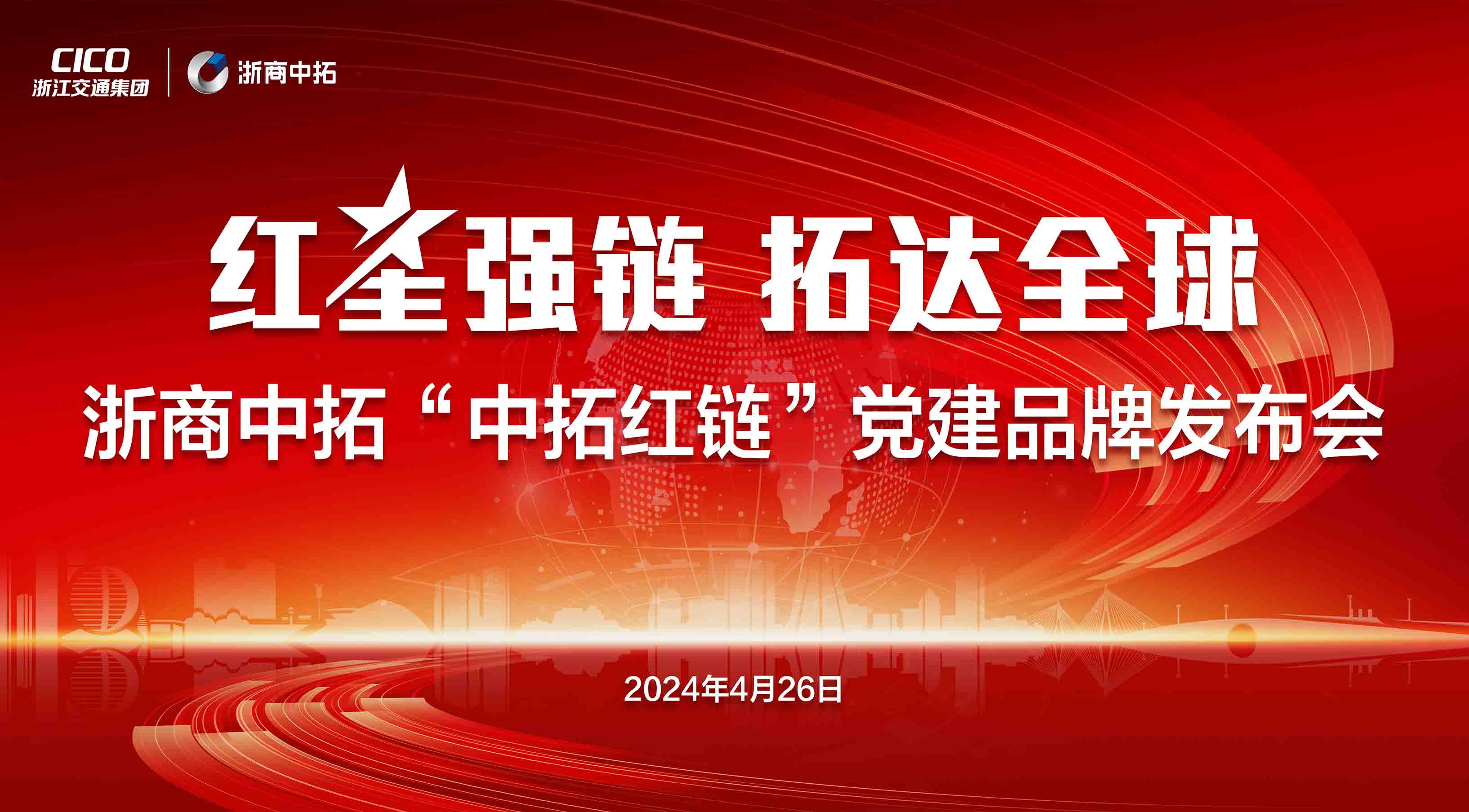 浙商中拓党委“中拓红链”党建品牌宣传片