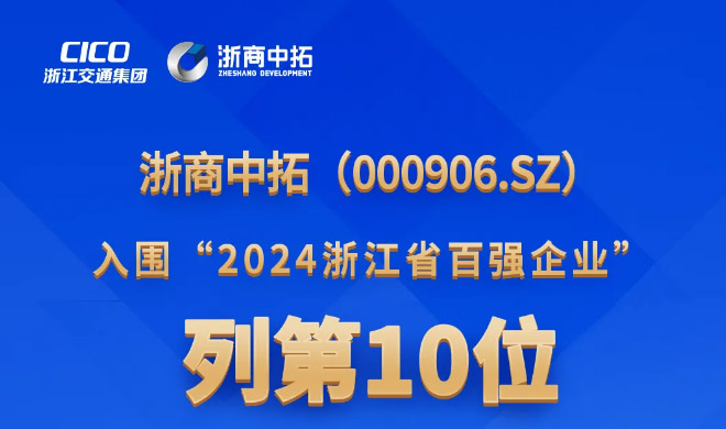 浙商中拓荣登“2024浙江省百强企业”前10