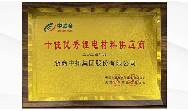 浙商中拓斩获锂镍原料端两项荣誉