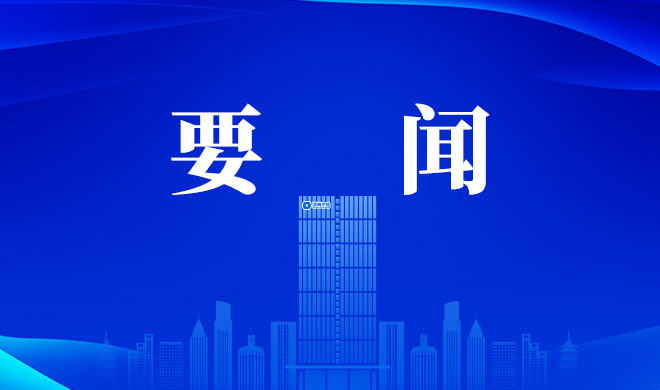 杭州市委副书记、市长姚高员调研浙商中拓