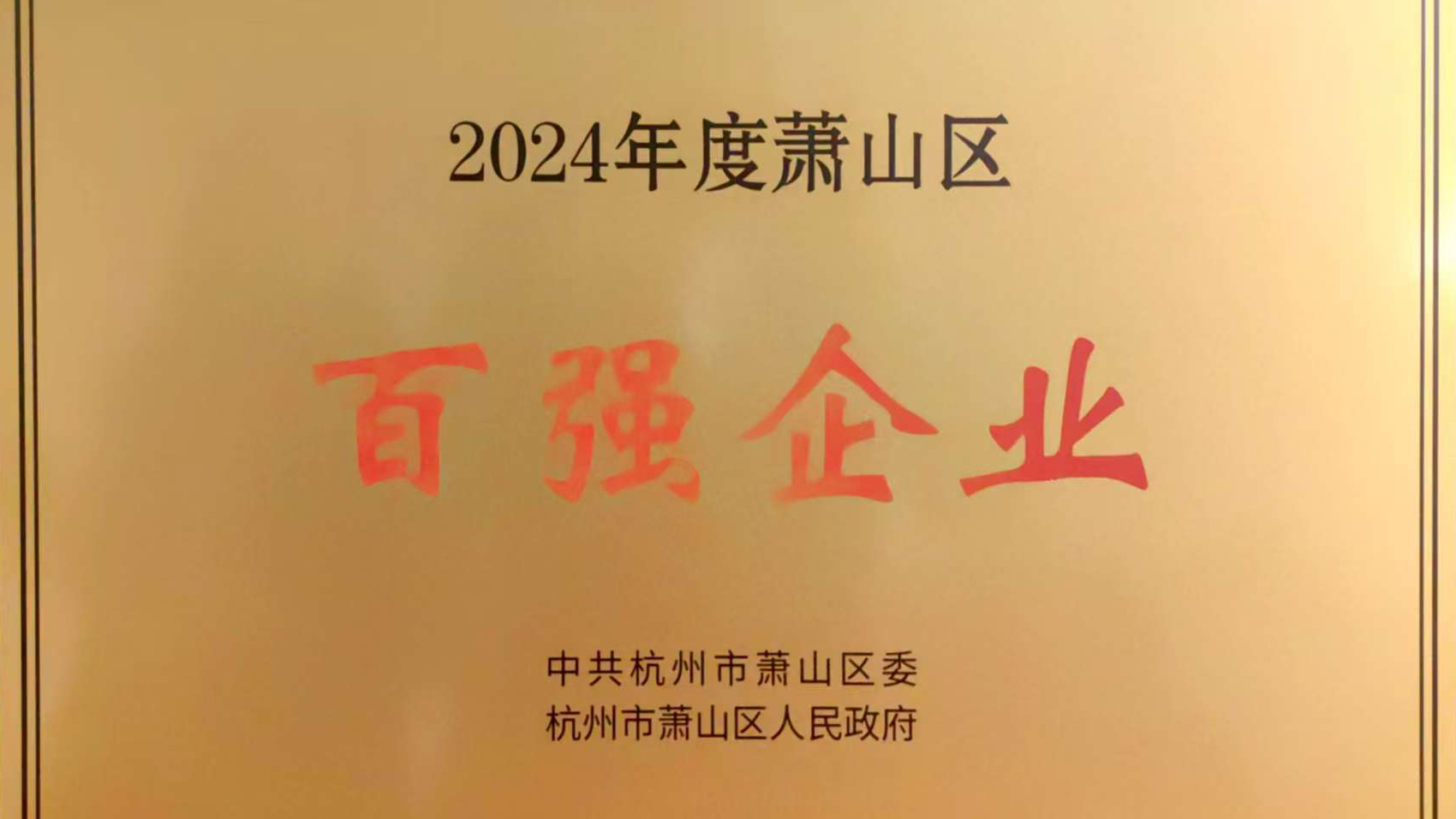 浙商中拓荣获萧山区2024年度“百强企业”