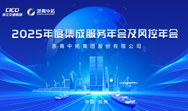 创新引领、科技赋能、价值优先，浙商中拓2025年度集成服务年会及风控年会成功召开