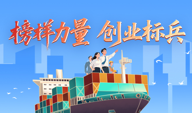 【榜样力量】创业标兵 善作善成争一流