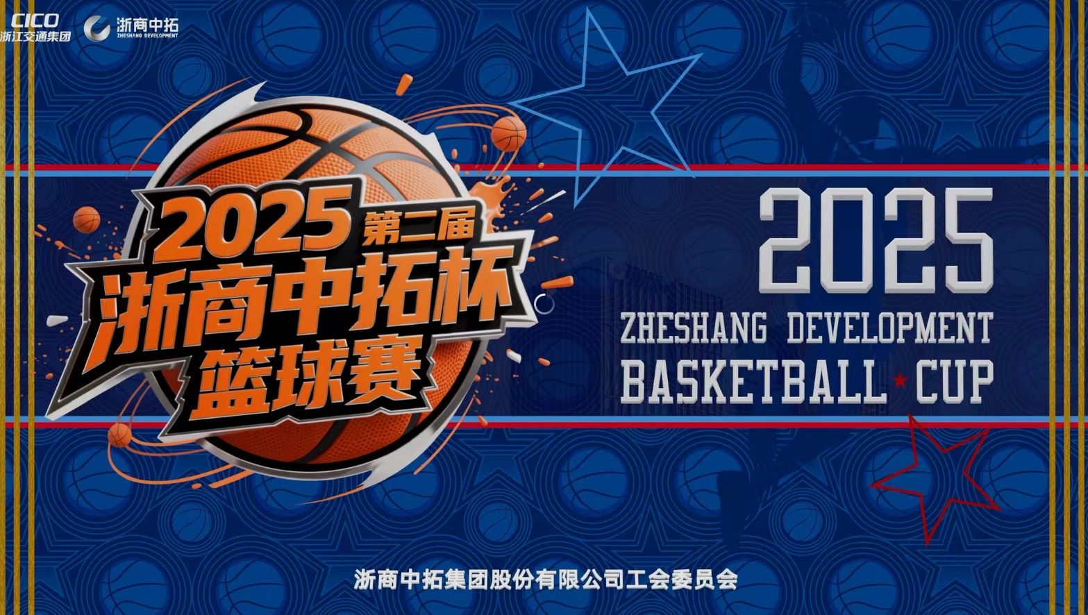 【工会活动】驰骋赛场显身手，第二届“浙商中拓杯”男篮联赛圆满收官