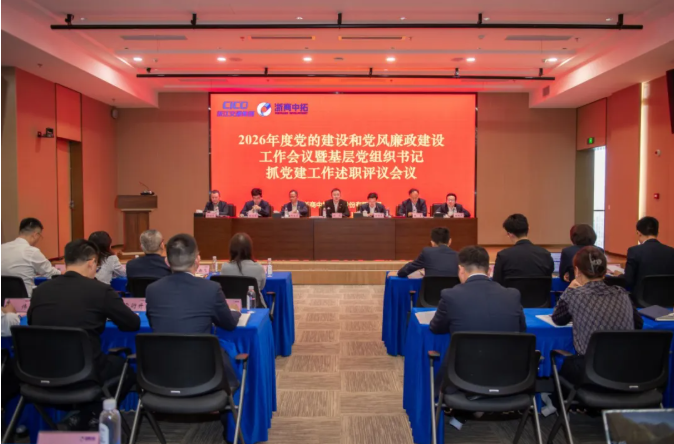 【党建引领】浙商中拓召开2026年度党的建设和党风廉政建设工作会议暨基层党组织书记抓党建工作述职评议会