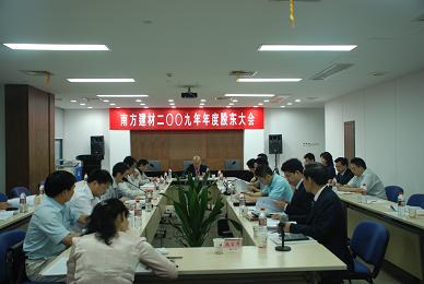 公司召开2009年年度股东大会