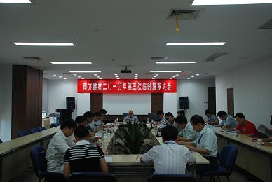 公司召开2010年第三次临时股东大会