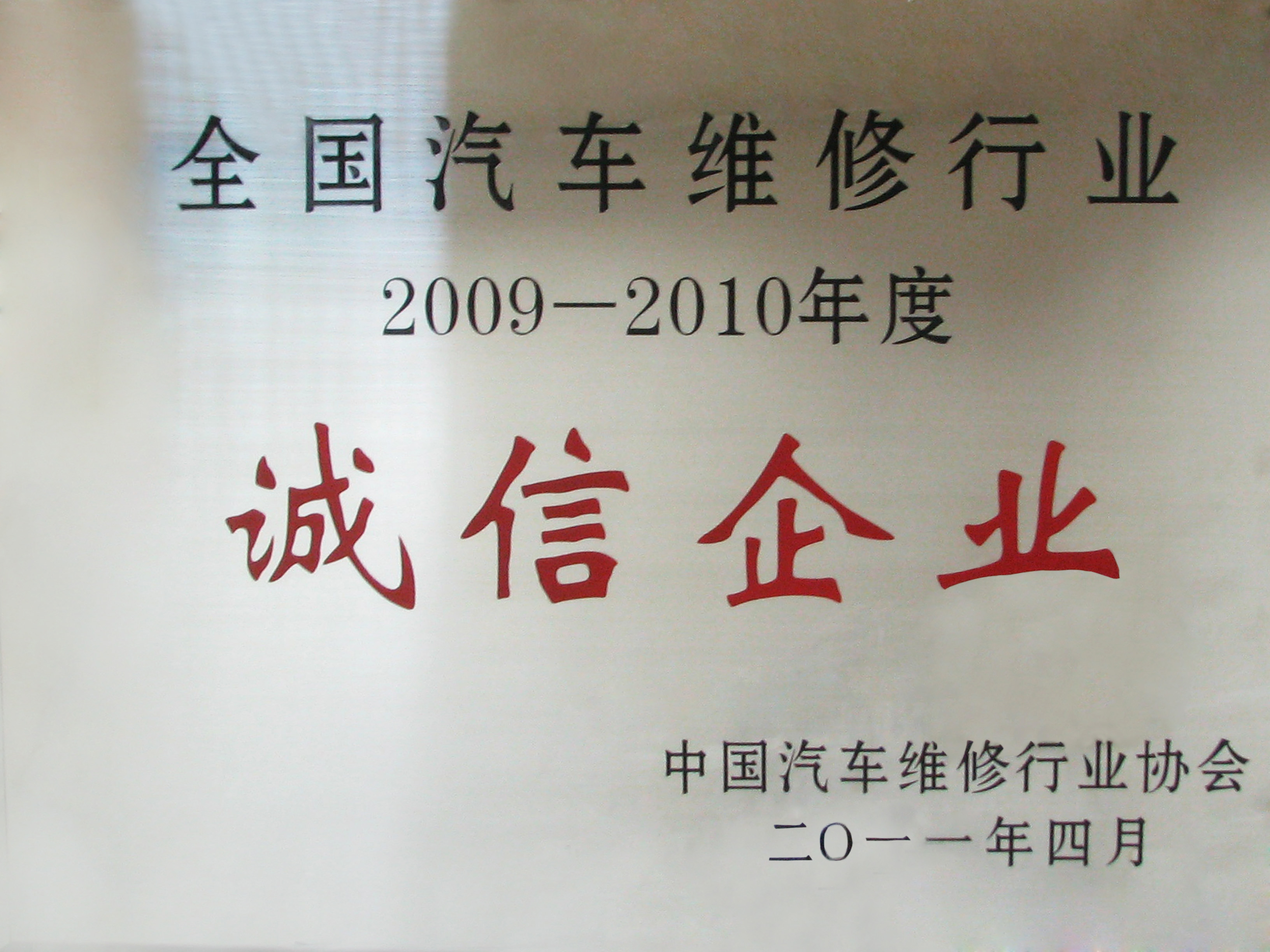 湖南瑞特荣获“2009-2010年度全国汽车维修行业诚信企业”称号