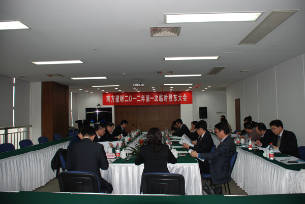 公司召开2012年第一次临时股东大会