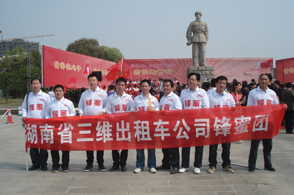 三维公司“雷锋车队”参加祭雷锋活动