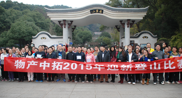 公司举办2015 年迎新春登山比赛