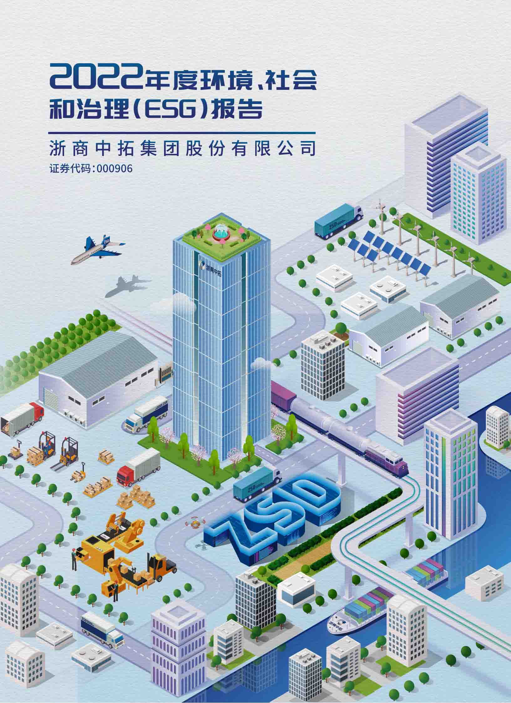 2022年度环境、社会和治理（ESG）报告