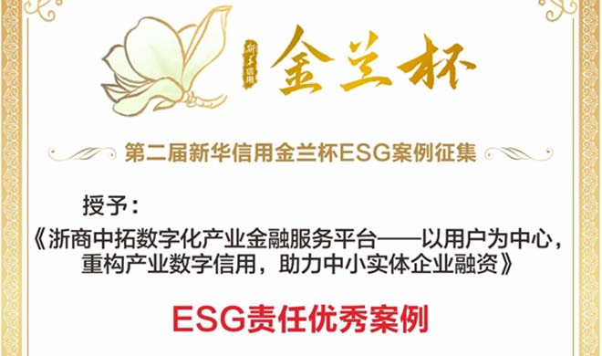 浙商中拓荣获“新华信用金兰杯”ESG责任优秀案例