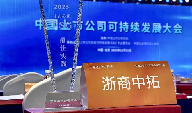 浙商中拓入选2023年中国上市公司ESG最佳实践案例