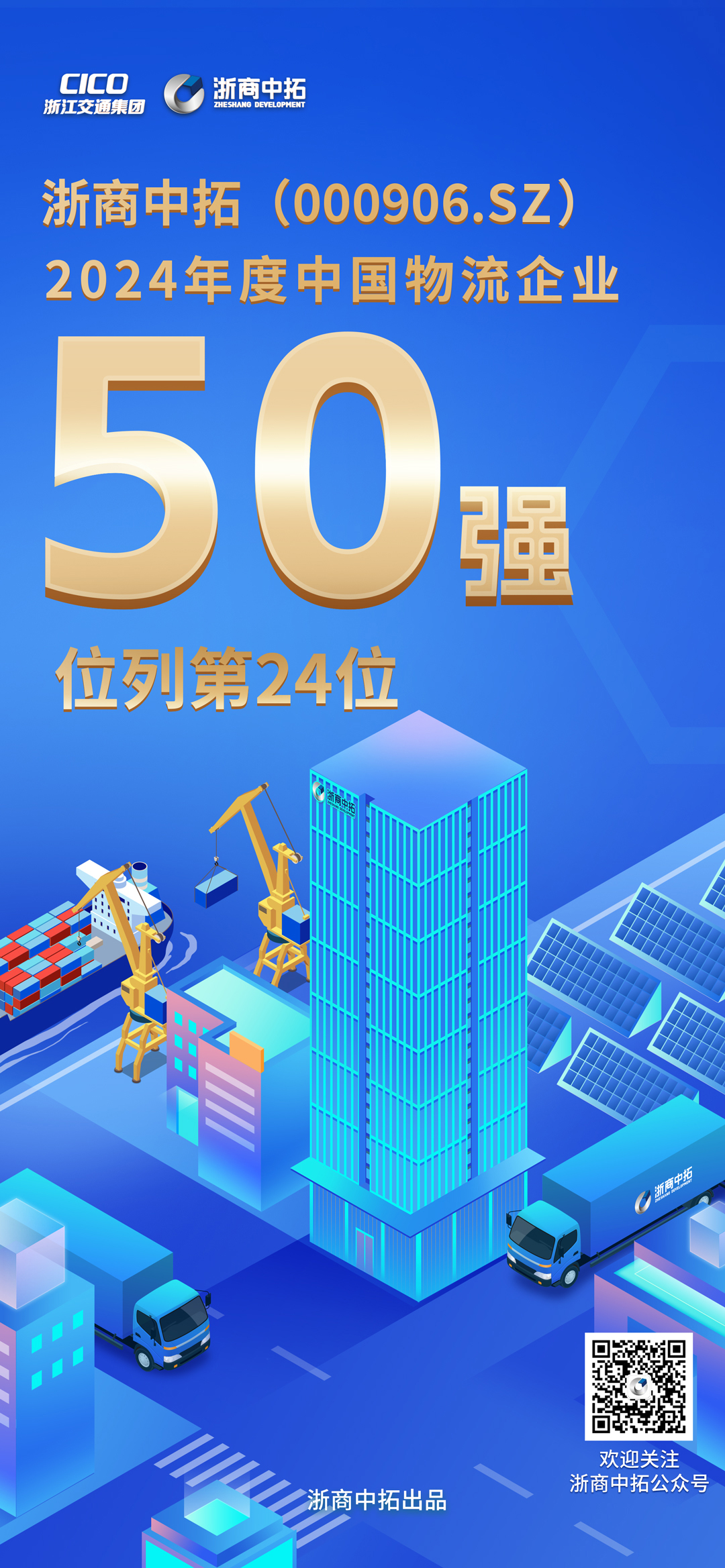 浙商中拓入围中国物流企业50强，列第24位